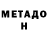МЕТАМФЕТАМИН Methamphetamine Seadet Meherremzade